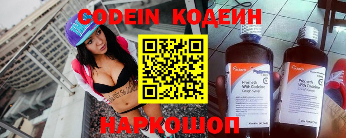 Codein напиток Lean (лин) Березники